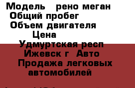  › Модель ­ рено меган 2 › Общий пробег ­ 155 914 › Объем двигателя ­ 15 › Цена ­ 300 000 - Удмуртская респ., Ижевск г. Авто » Продажа легковых автомобилей   